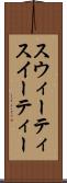 スウィーティ Scroll