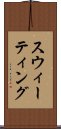 スウィーティング Scroll