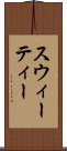 スウィーティー Scroll