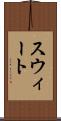 スウィート Scroll
