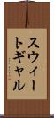 スウィートギャル Scroll