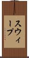 スウィープ Scroll