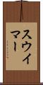 スウイマー Scroll