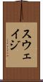 スウェイジ Scroll