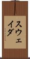スウェイダ Scroll