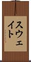スウェイト Scroll