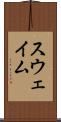 スウェイム Scroll