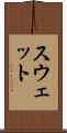 スウェット Scroll