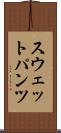 スウェットパンツ Scroll