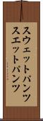 スウェットパンツ Scroll