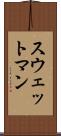 スウェットマン Scroll