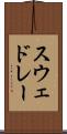 スウェドレー Scroll