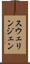スウェリンジェン Scroll
