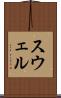 スウェル Scroll