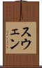 スウェン Scroll