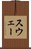 スウェー Scroll