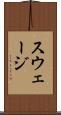 スウェージ Scroll