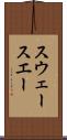 スウェー Scroll