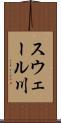 スウェール川 Scroll