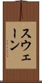 スウェーン Scroll