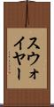 スウォイヤー Scroll