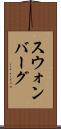 スウォンバーグ Scroll