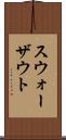 スウォーザウト Scroll