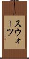 スウォーツ Scroll