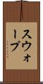 スウォープ Scroll