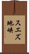 スエズ地峡 Scroll