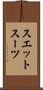 スエット・スーツ Scroll