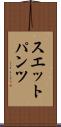 スエットパンツ Scroll