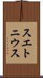 スエトニウス Scroll