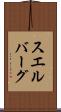 スエルバーグ Scroll