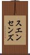 スエンセンズ Scroll