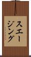 スエージング Scroll