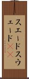 スエード Scroll