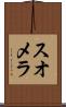 スオメラ Scroll