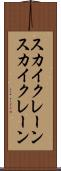 スカイクレーン Scroll