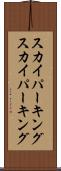 スカイパーキング Scroll