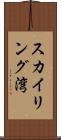 スカイリング湾 Scroll