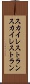 スカイレストラン Scroll