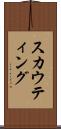 スカウティング Scroll