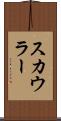 スカウラー Scroll