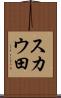 スカウ田 Scroll