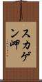 スカゲン岬 Scroll