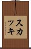 スカッキ Scroll