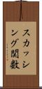 スカッシング関数 Scroll