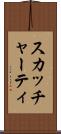 スカッチャーティ Scroll