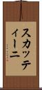 スカッティーニ Scroll